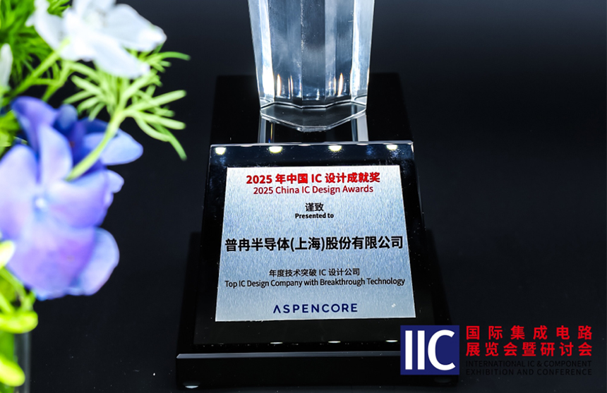 金年会半导体斩获IIC 2025年度技术突破奖！用"芯"定义未...