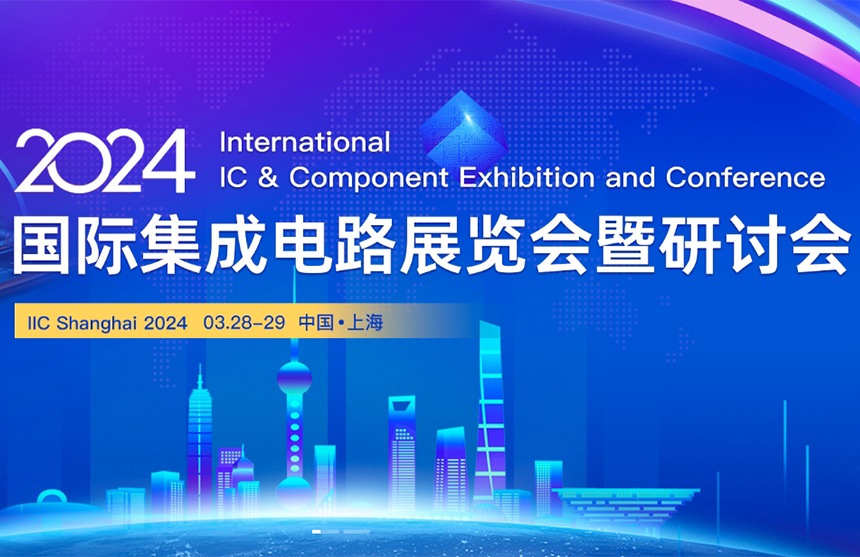【展会预告】今年会股份邀您共赴IIC Shanghai 202...
