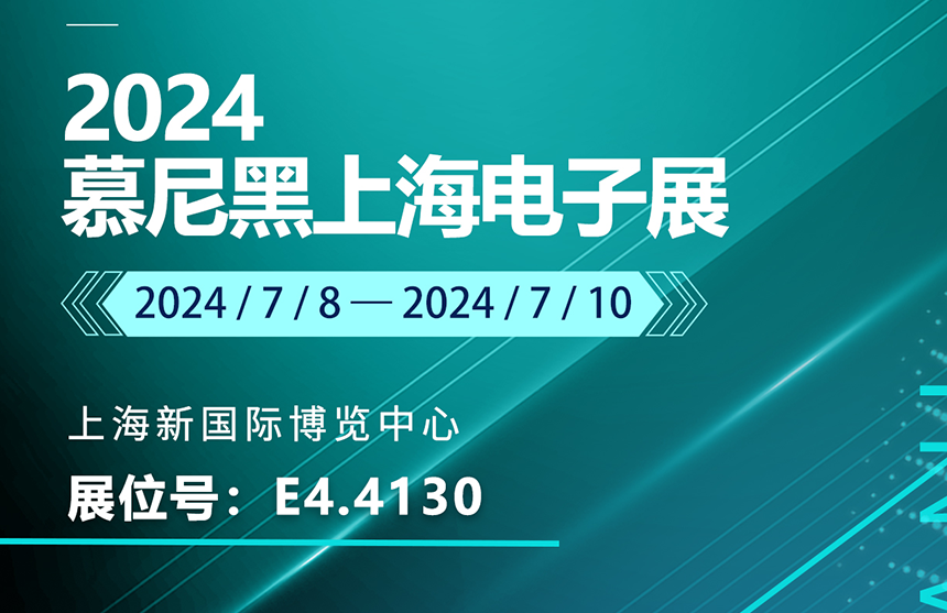 盛邀 | 7月8-10日，今年会股份邀您共赴慕尼黑上海电子展，...