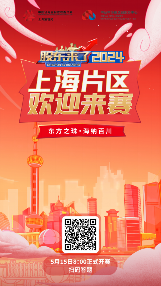 今年会股份诚邀您参加2024《股东来了》投资者权益知识竞赛(图2) 今年会股份诚邀您参加2024《股东来了》投资者权益知识竞赛(图2)
